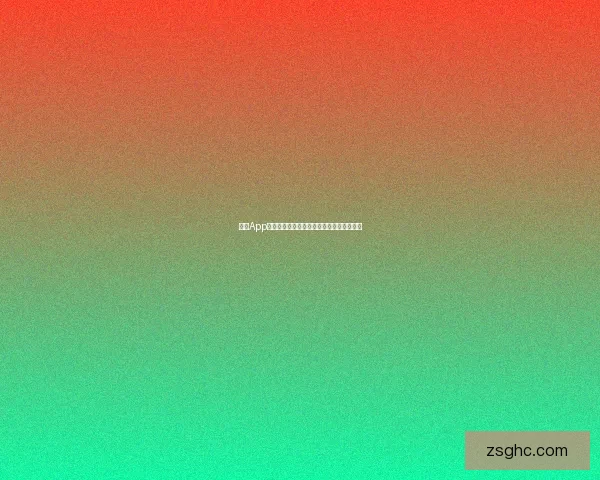 海角App官网：连接无限可能，开启智慧生活新篇章